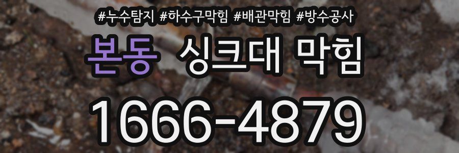 본동 싱크대 막힘