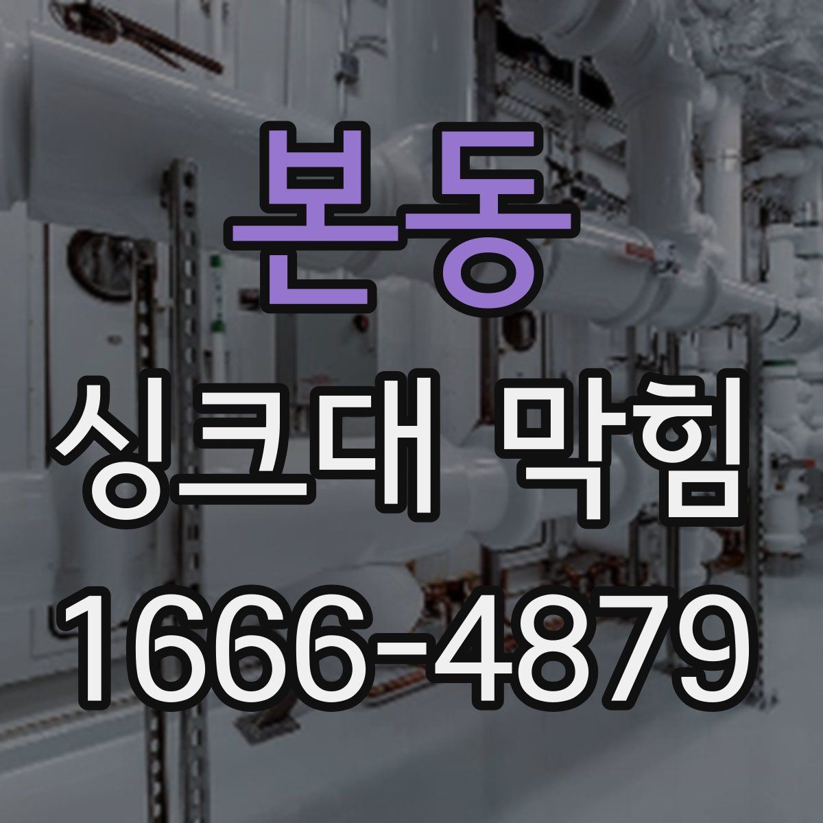 본동 싱크대 막힘