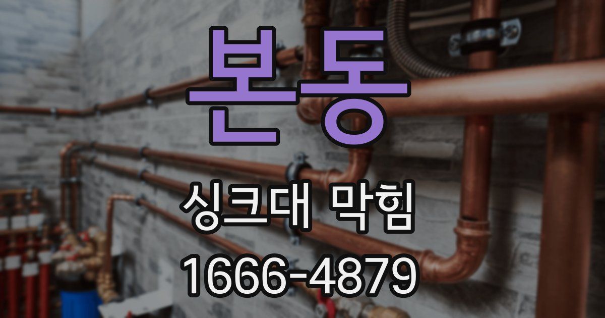 본동 싱크대 막힘
