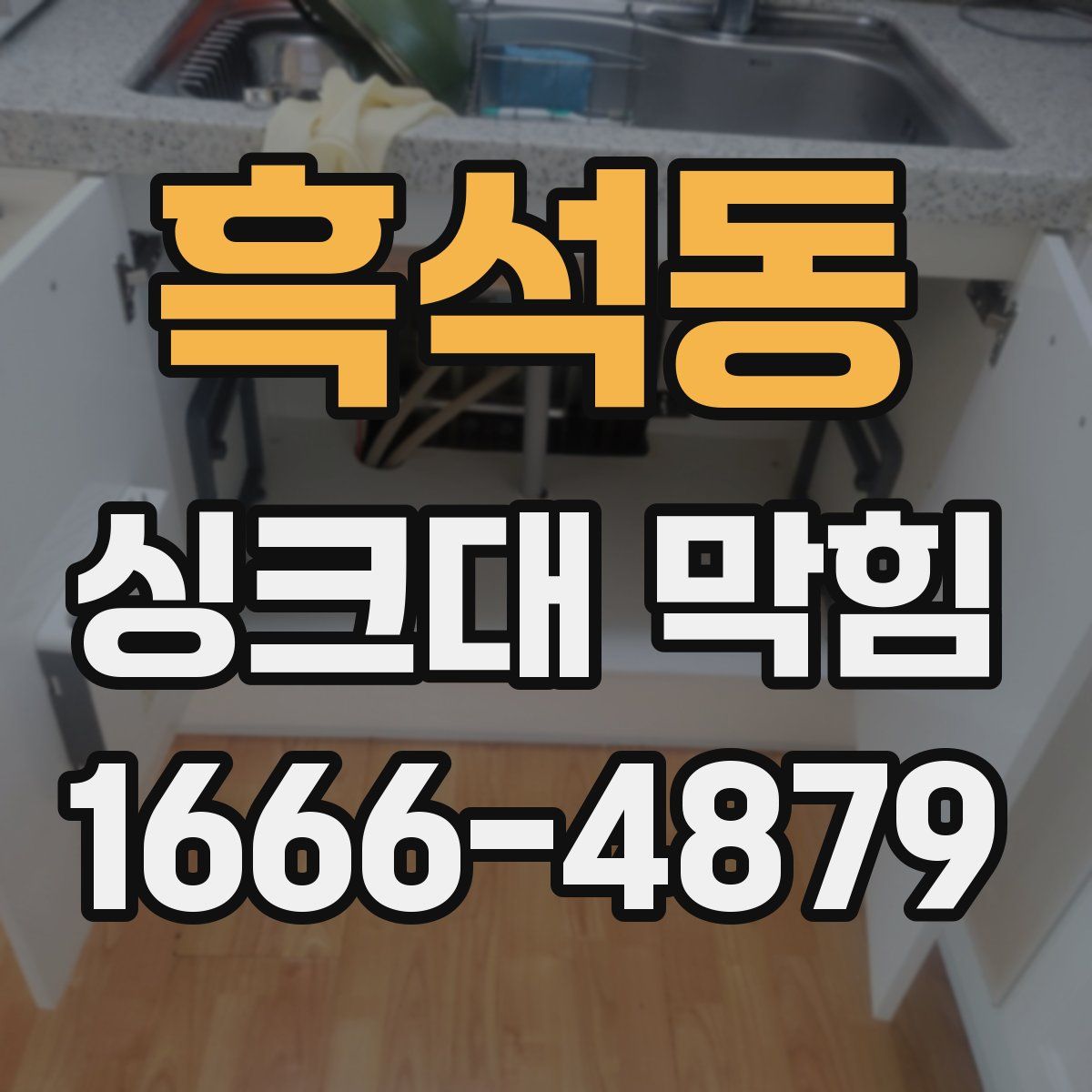 흑석동 싱크대 막힘