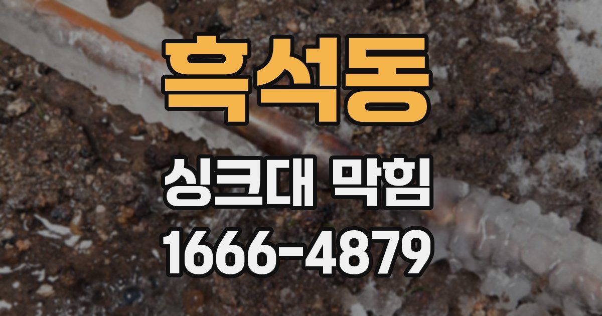 흑석동 싱크대 막힘