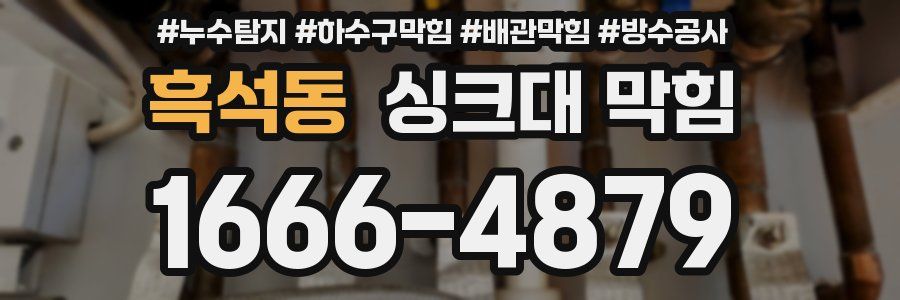 흑석동 싱크대 막힘