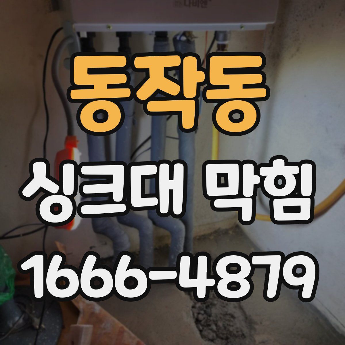 동작동 싱크대 막힘