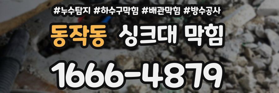 동작동 싱크대 막힘