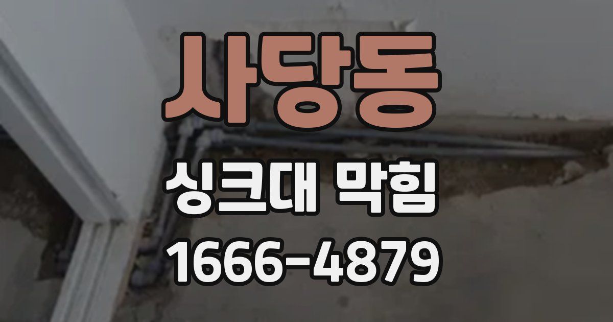 사당동 싱크대 막힘