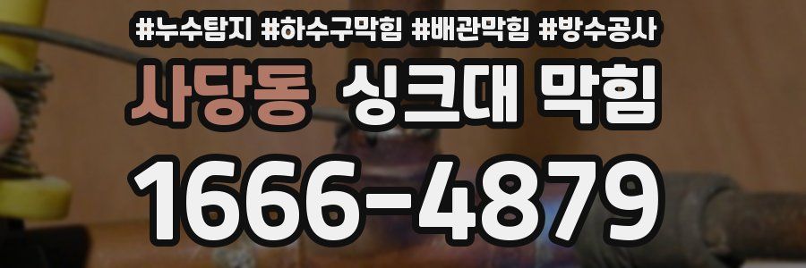 사당동 싱크대 막힘