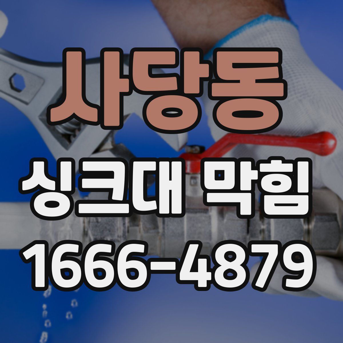사당동 싱크대 막힘