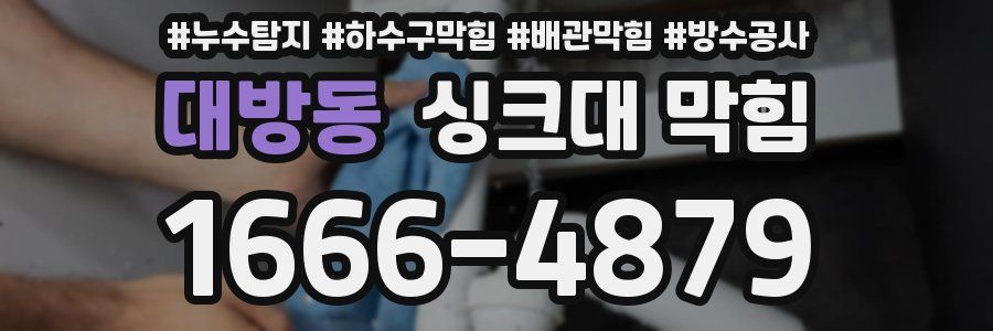 대방동 싱크대 막힘