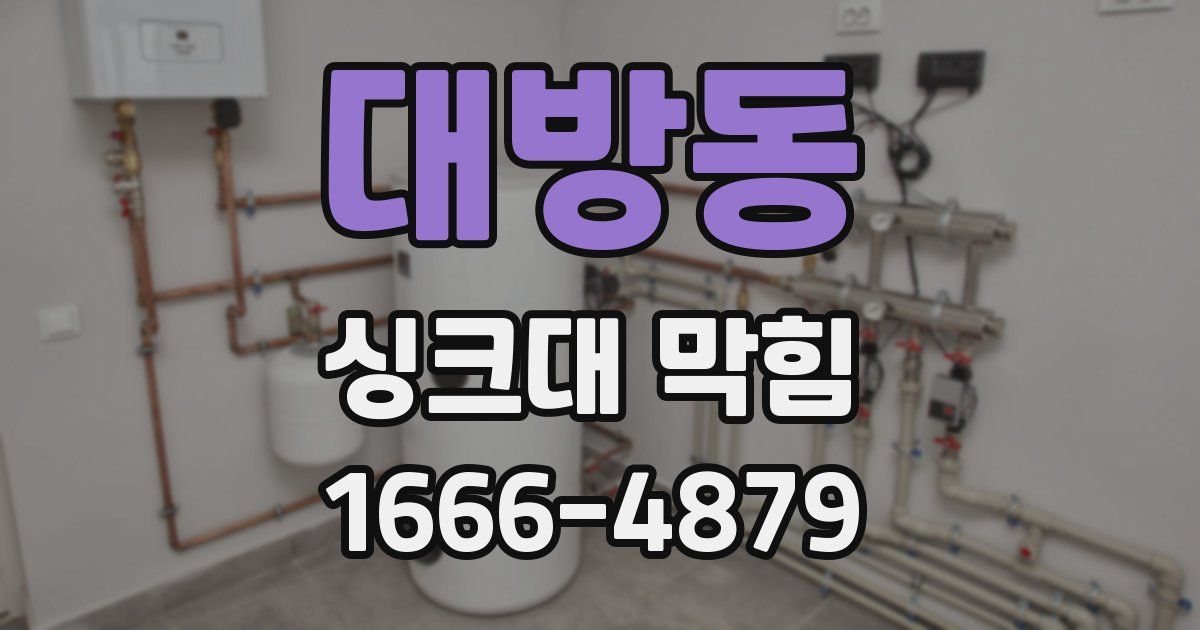 대방동 싱크대 막힘