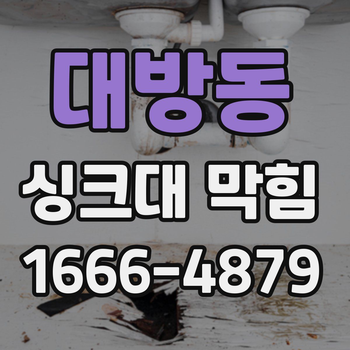 대방동 싱크대 막힘