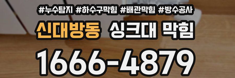 신대방동 싱크대 막힘