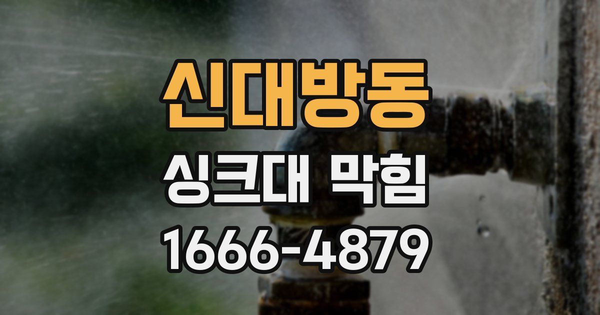 신대방동 싱크대 막힘