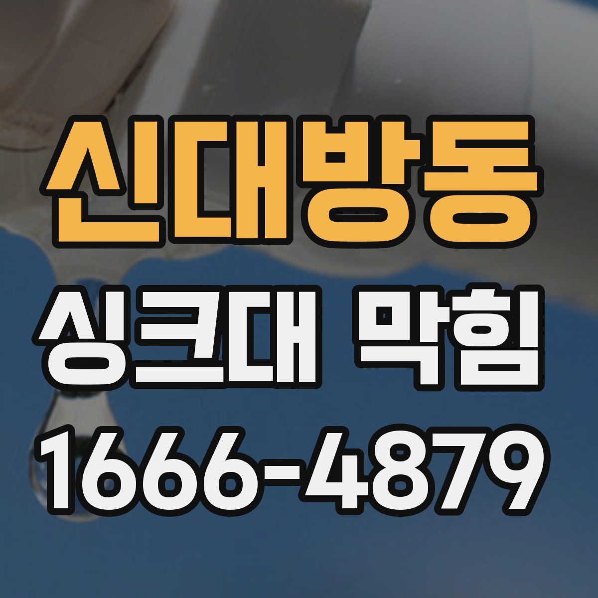 신대방동 싱크대 막힘