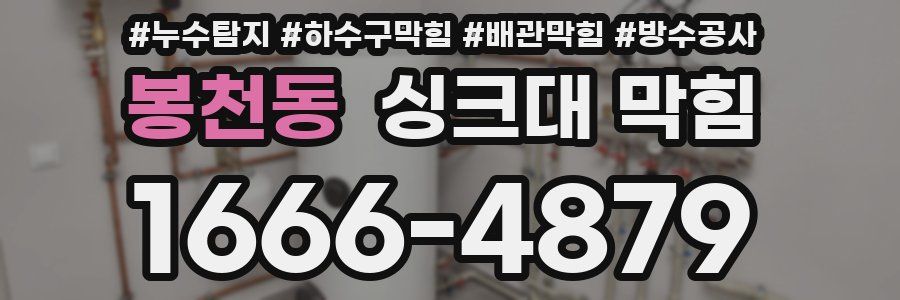 봉천동 싱크대 막힘