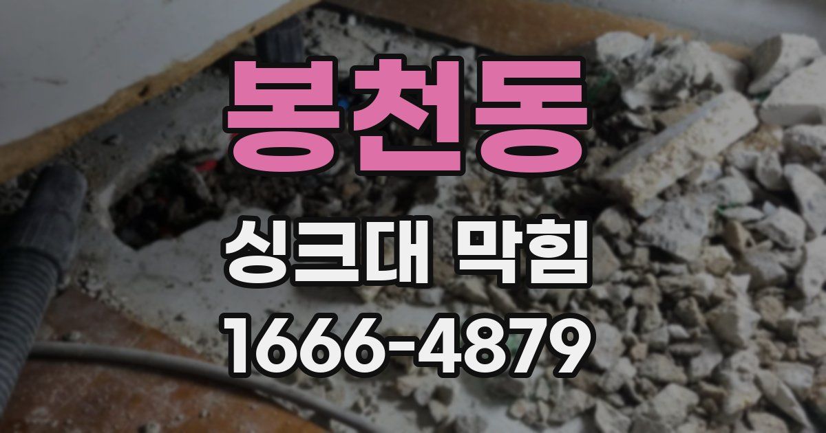 봉천동 싱크대 막힘