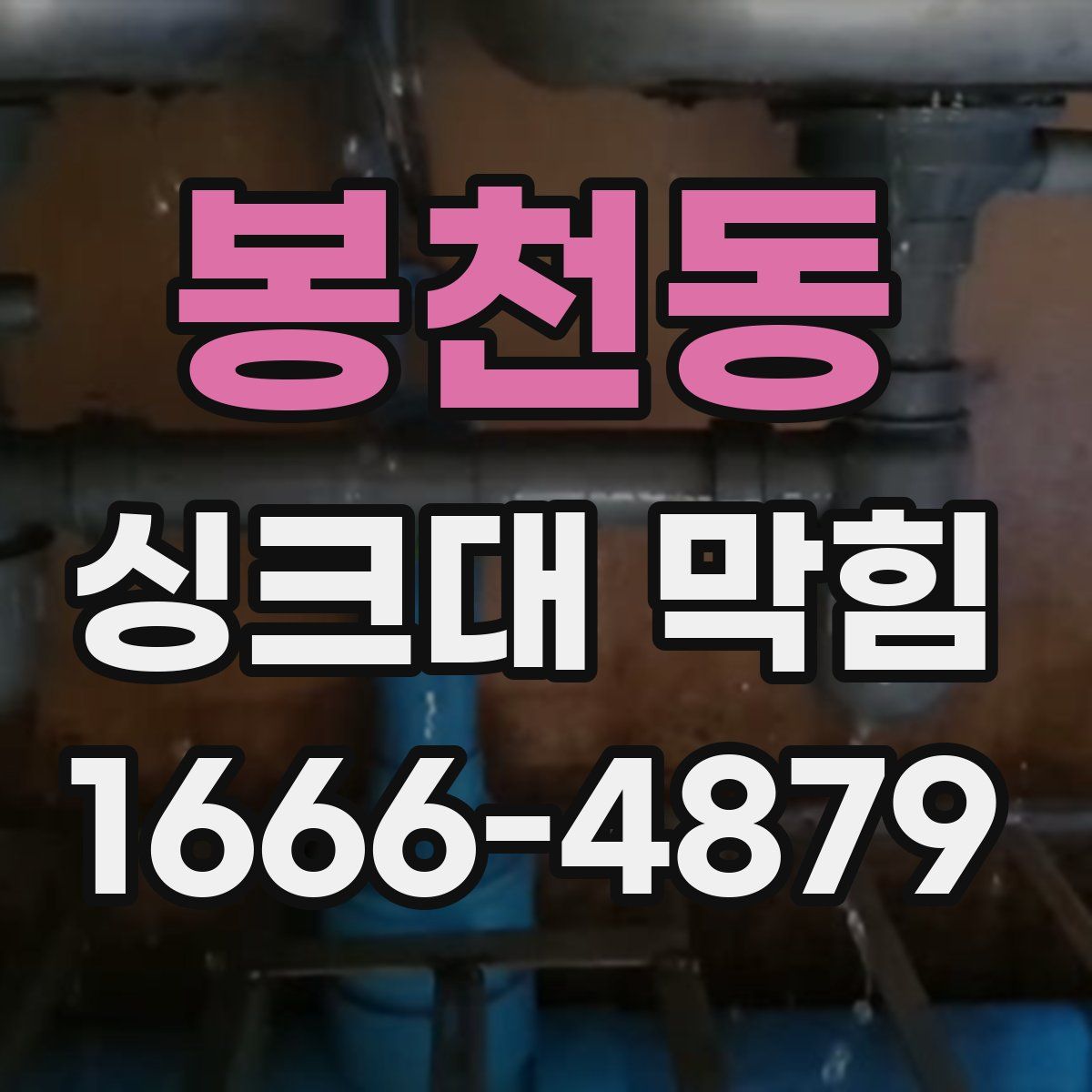봉천동 싱크대 막힘