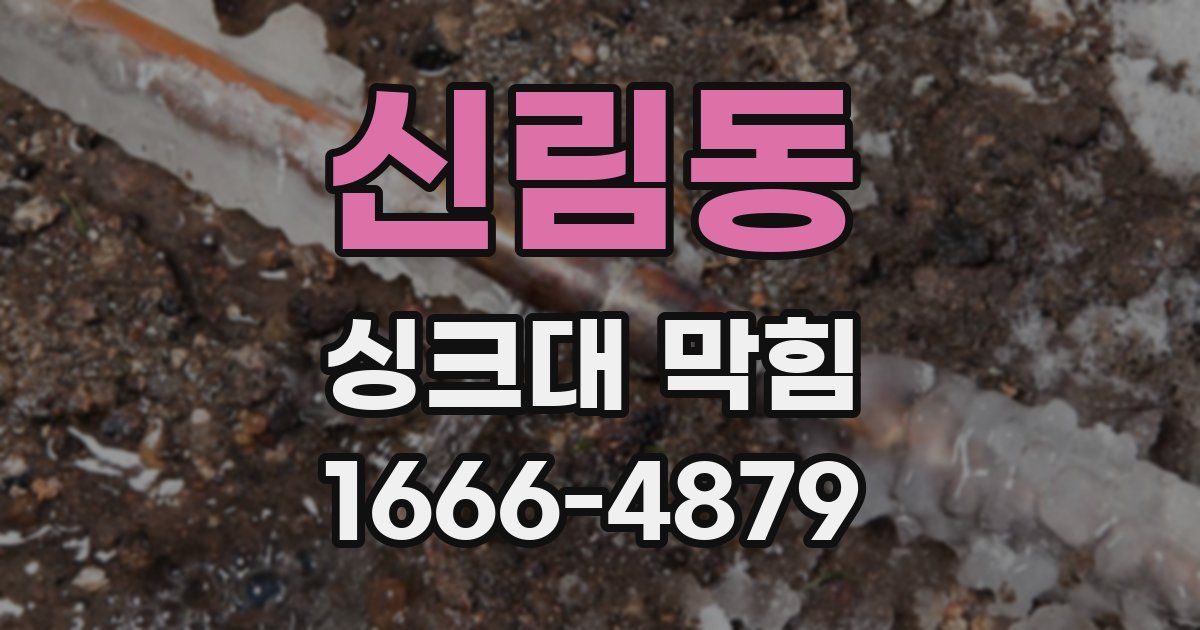 신림동 싱크대 막힘