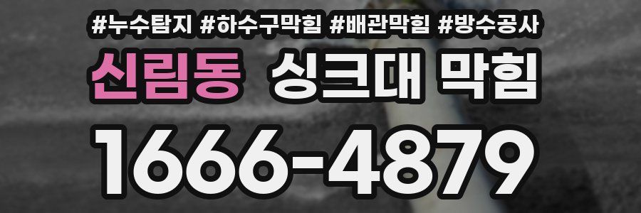 신림동 싱크대 막힘