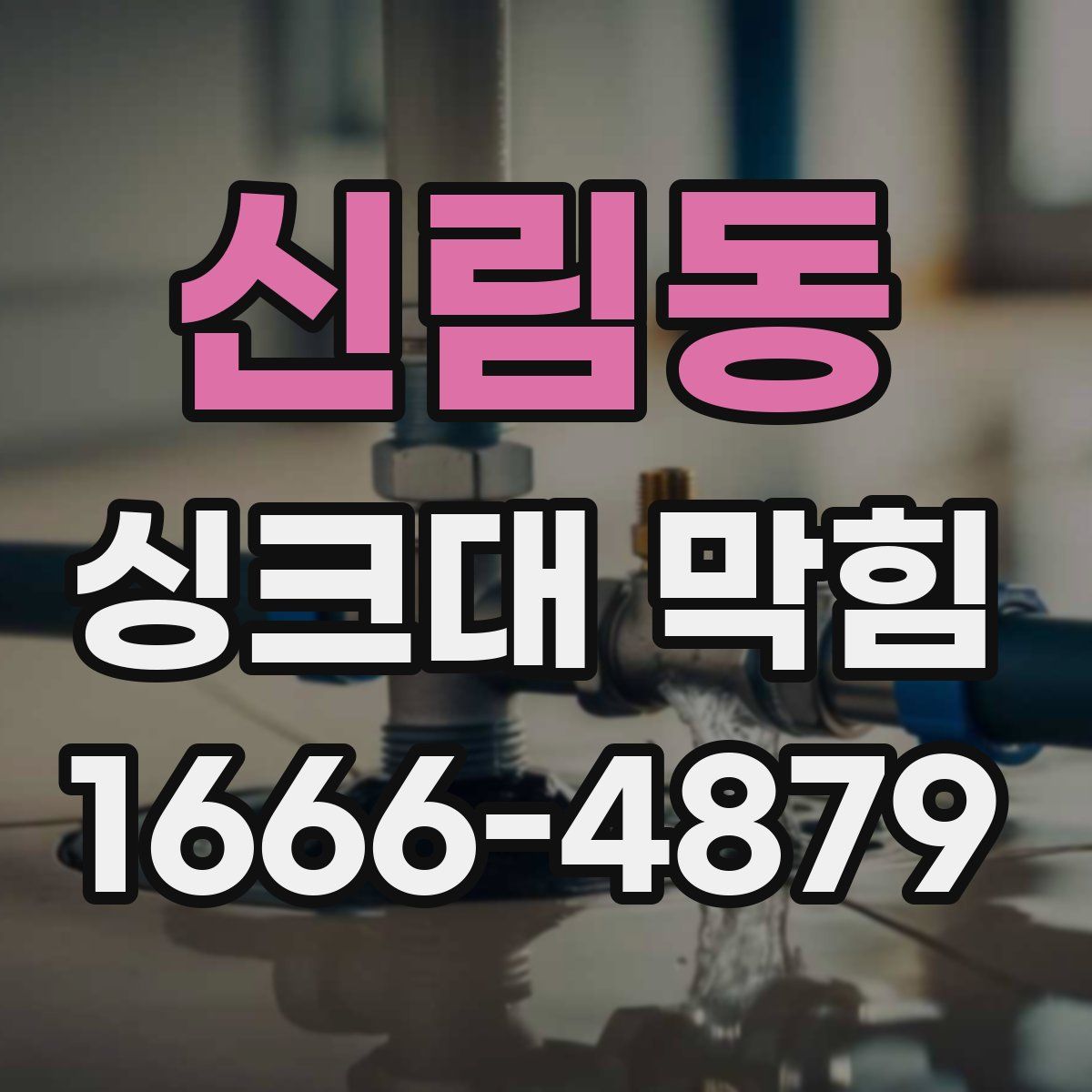 신림동 싱크대 막힘
