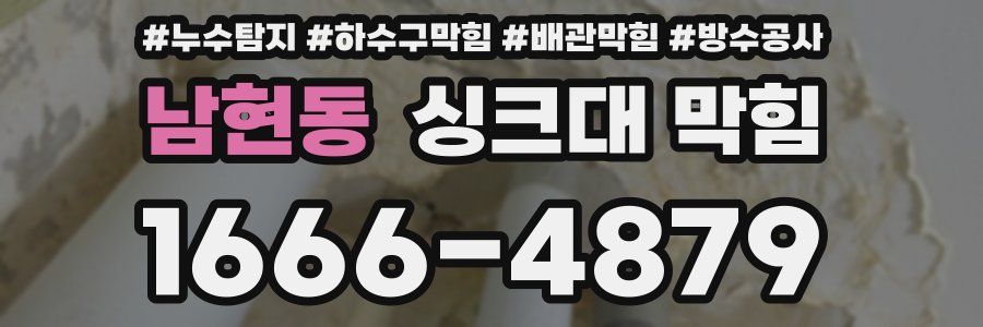 남현동 싱크대 막힘