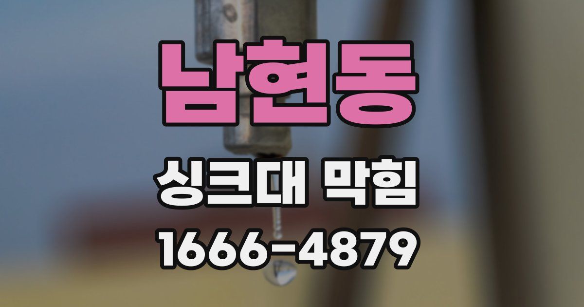남현동 싱크대 막힘