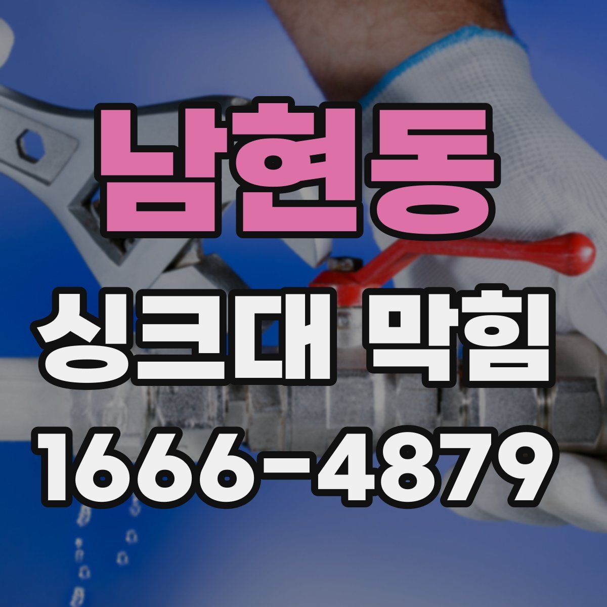 남현동 싱크대 막힘