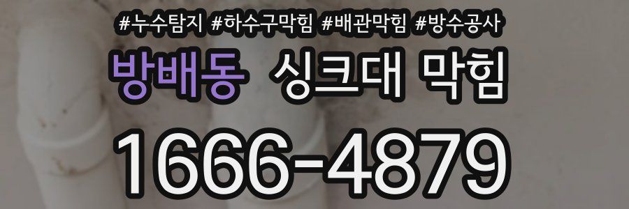 방배동 싱크대 막힘