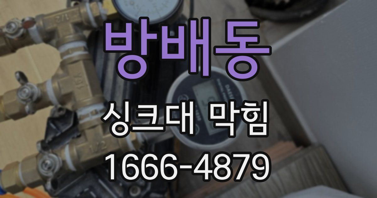 방배동 싱크대 막힘