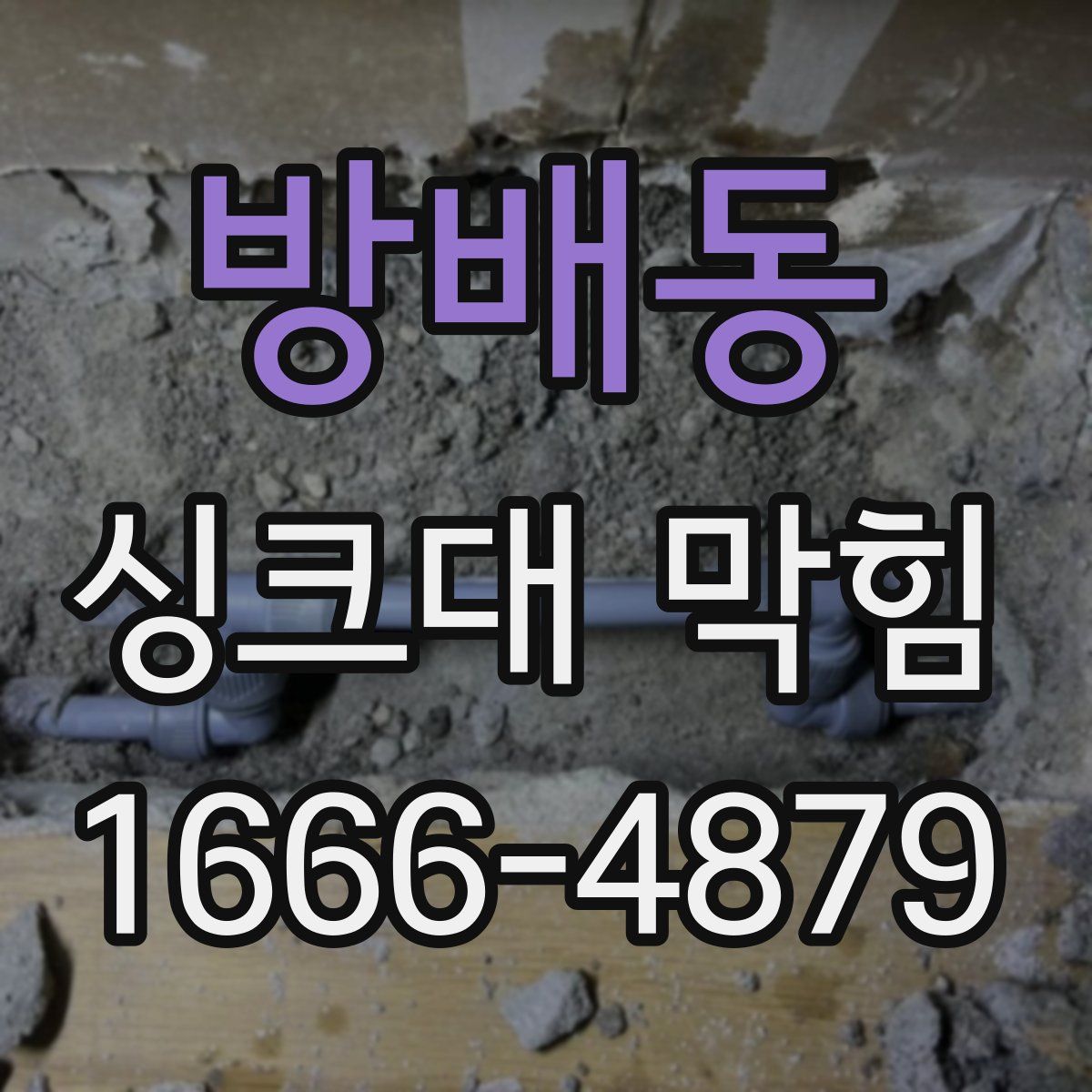 방배동 싱크대 막힘