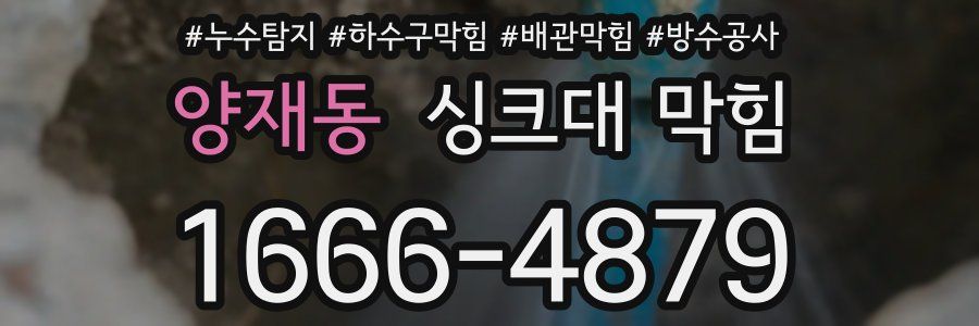 양재동 싱크대 막힘