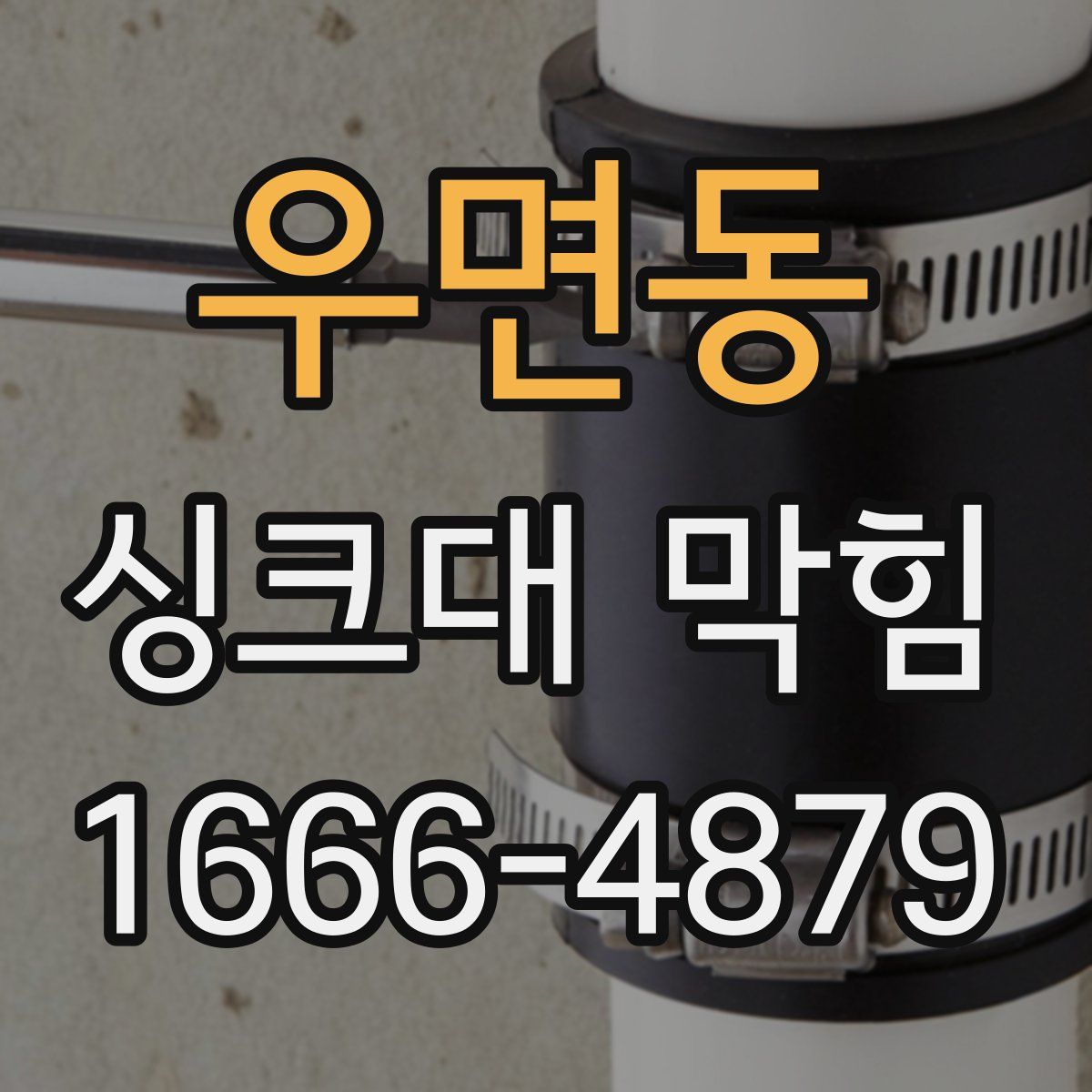 우면동 싱크대 막힘