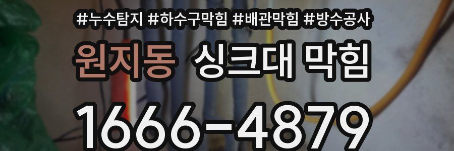 원지동 싱크대 막힘