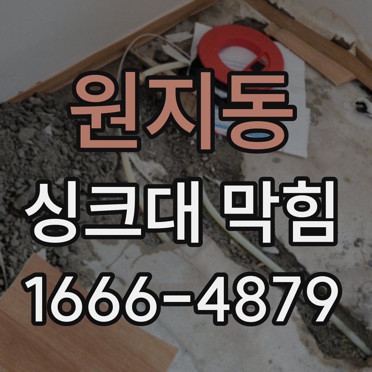 원지동 싱크대 막힘