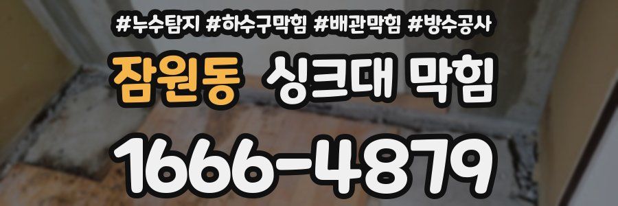 잠원동 싱크대 막힘