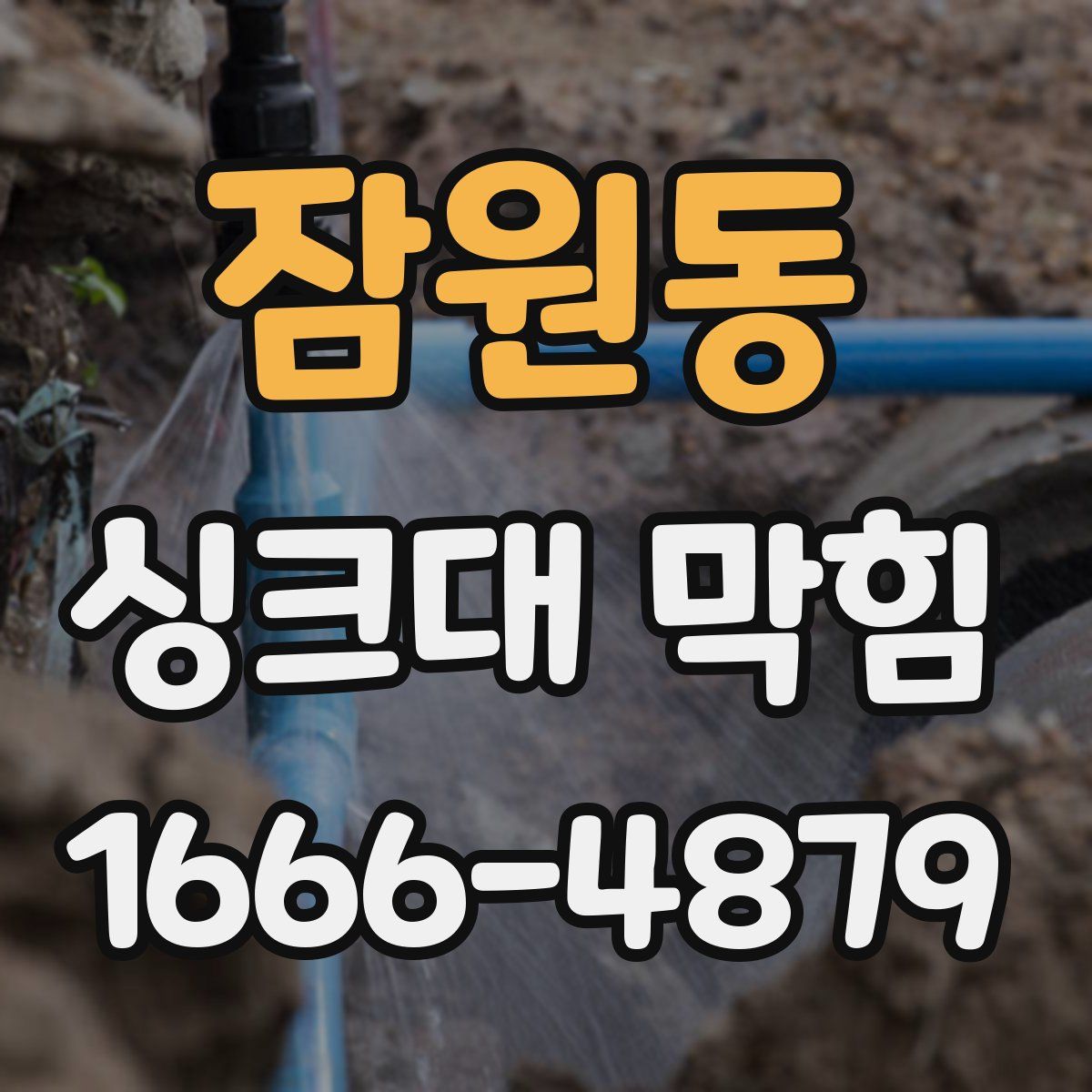 잠원동 싱크대 막힘