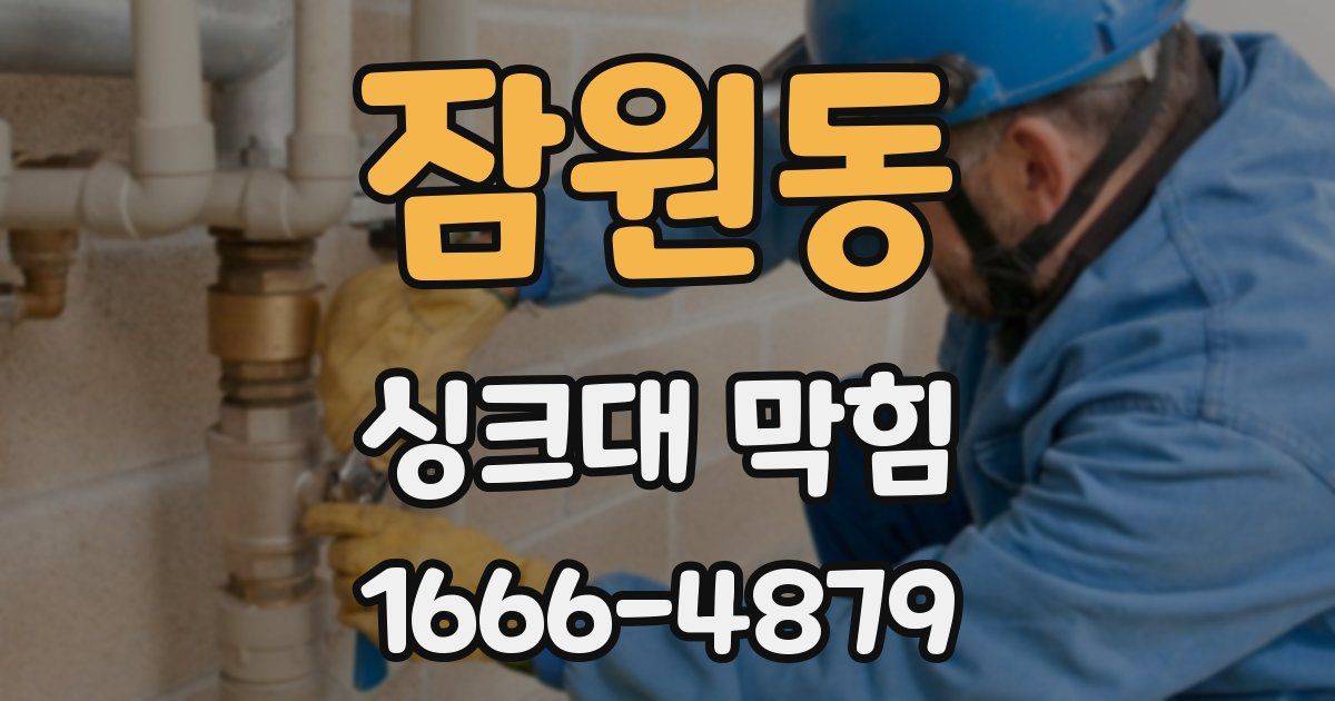 잠원동 싱크대 막힘