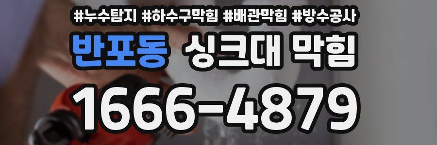 반포동 싱크대 막힘