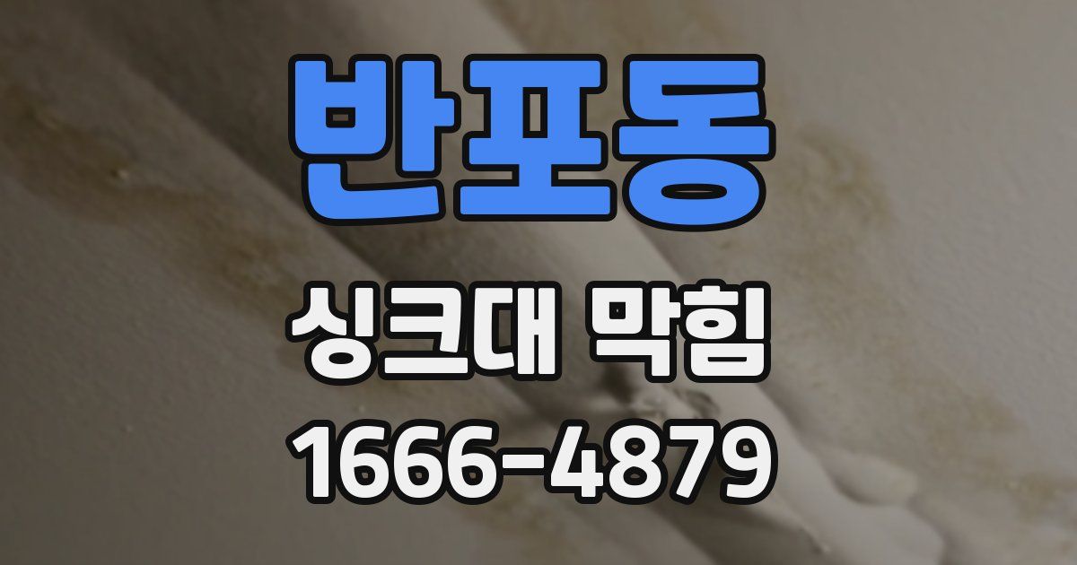 반포동 싱크대 막힘