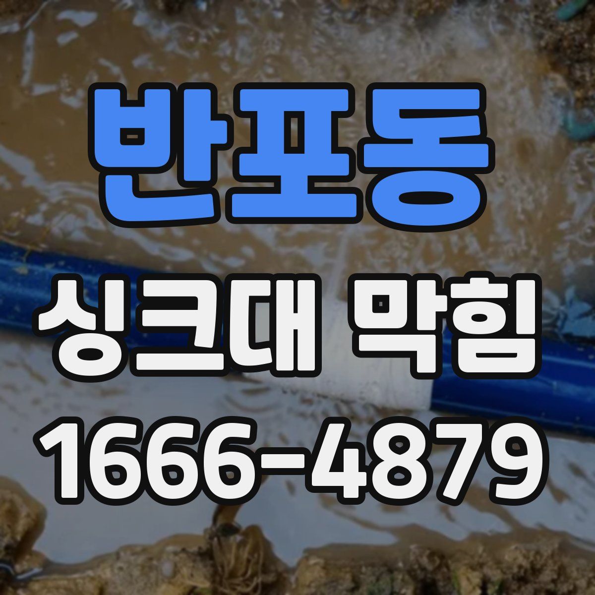 반포동 싱크대 막힘