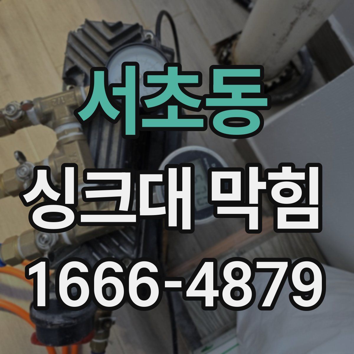 서초동 싱크대 막힘