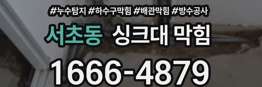 서초동 싱크대 막힘