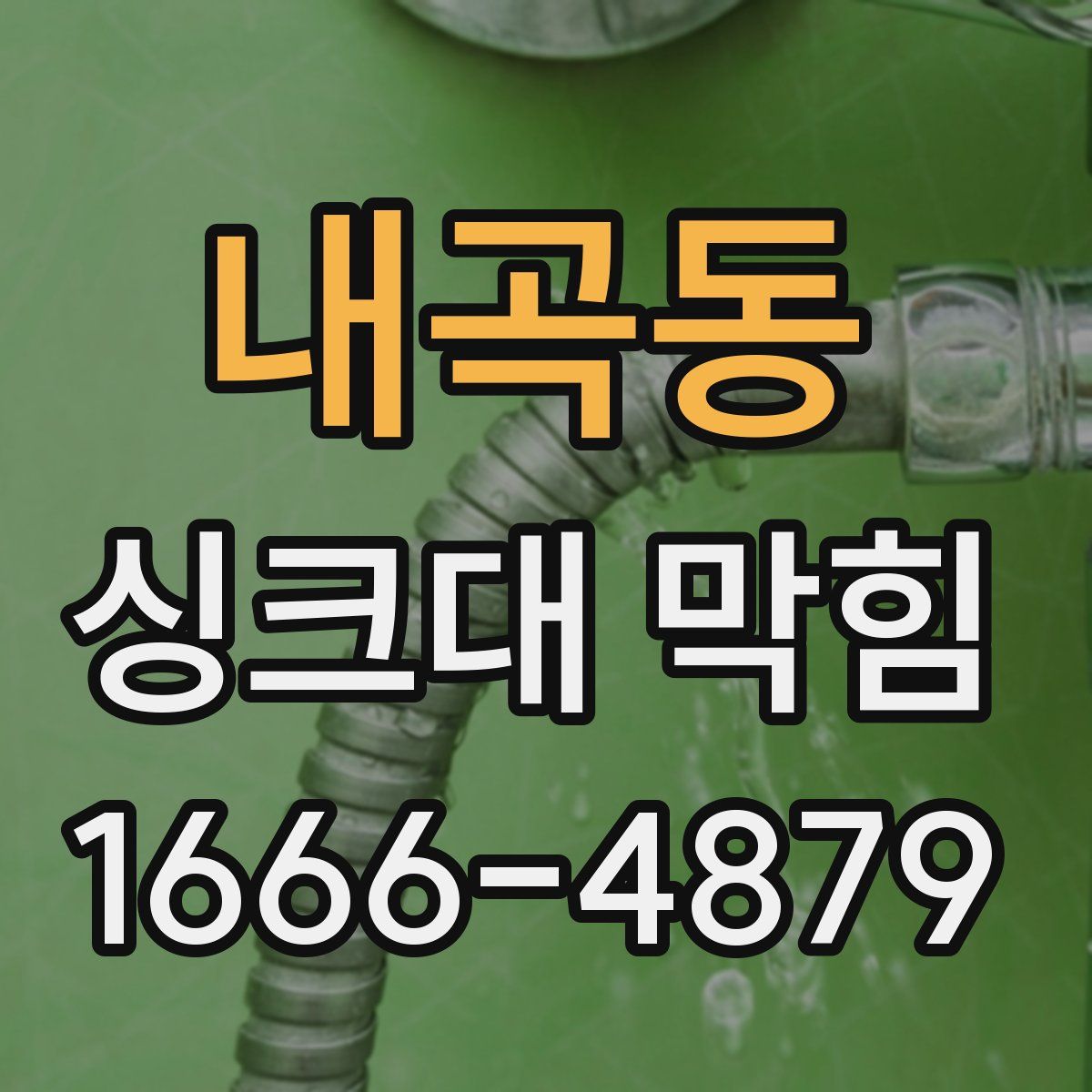 내곡동 싱크대 막힘