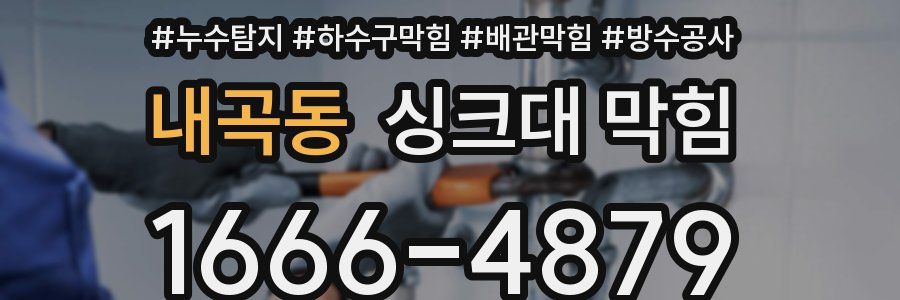 내곡동 싱크대 막힘