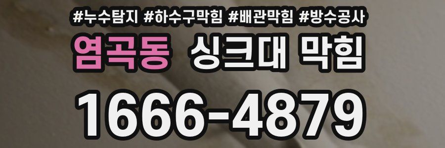 염곡동 싱크대 막힘