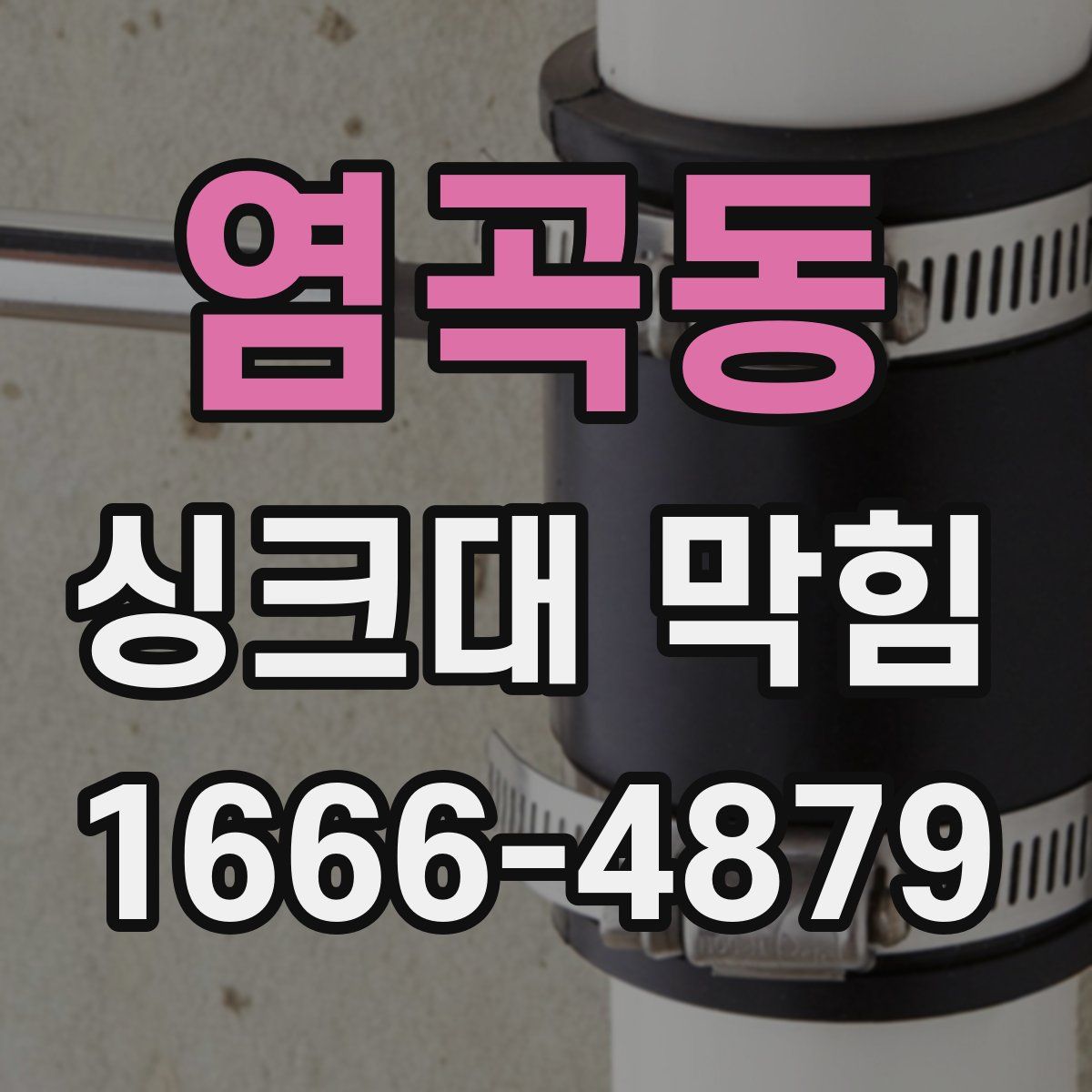 염곡동 싱크대 막힘