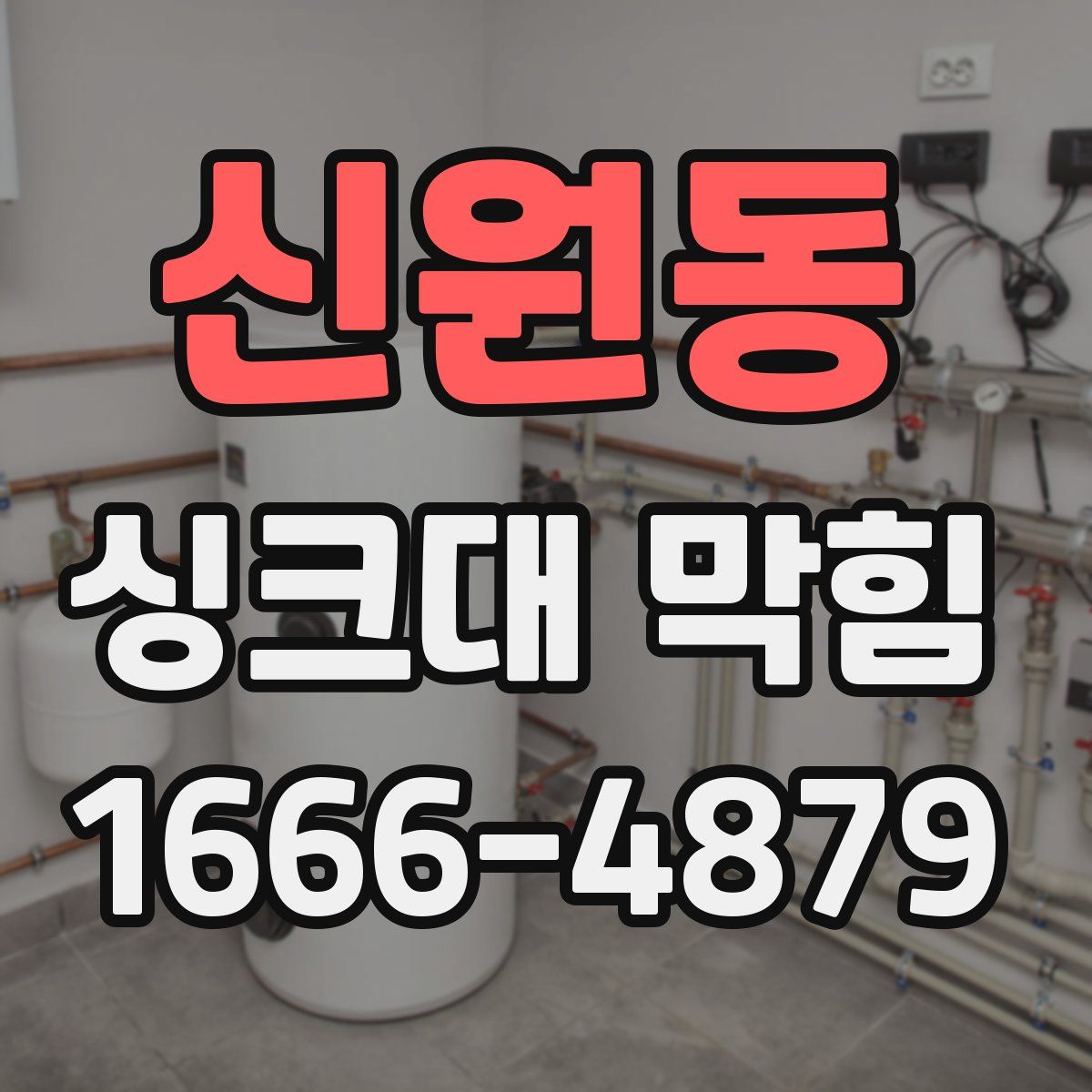 신원동 싱크대 막힘