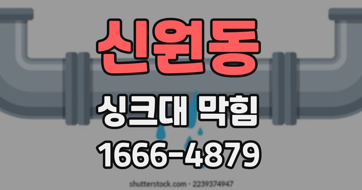 신원동 싱크대 막힘