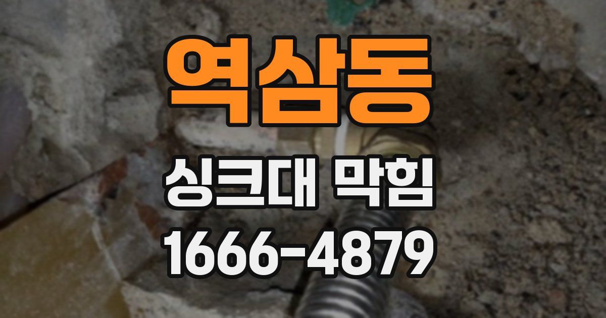 역삼동 싱크대 막힘
