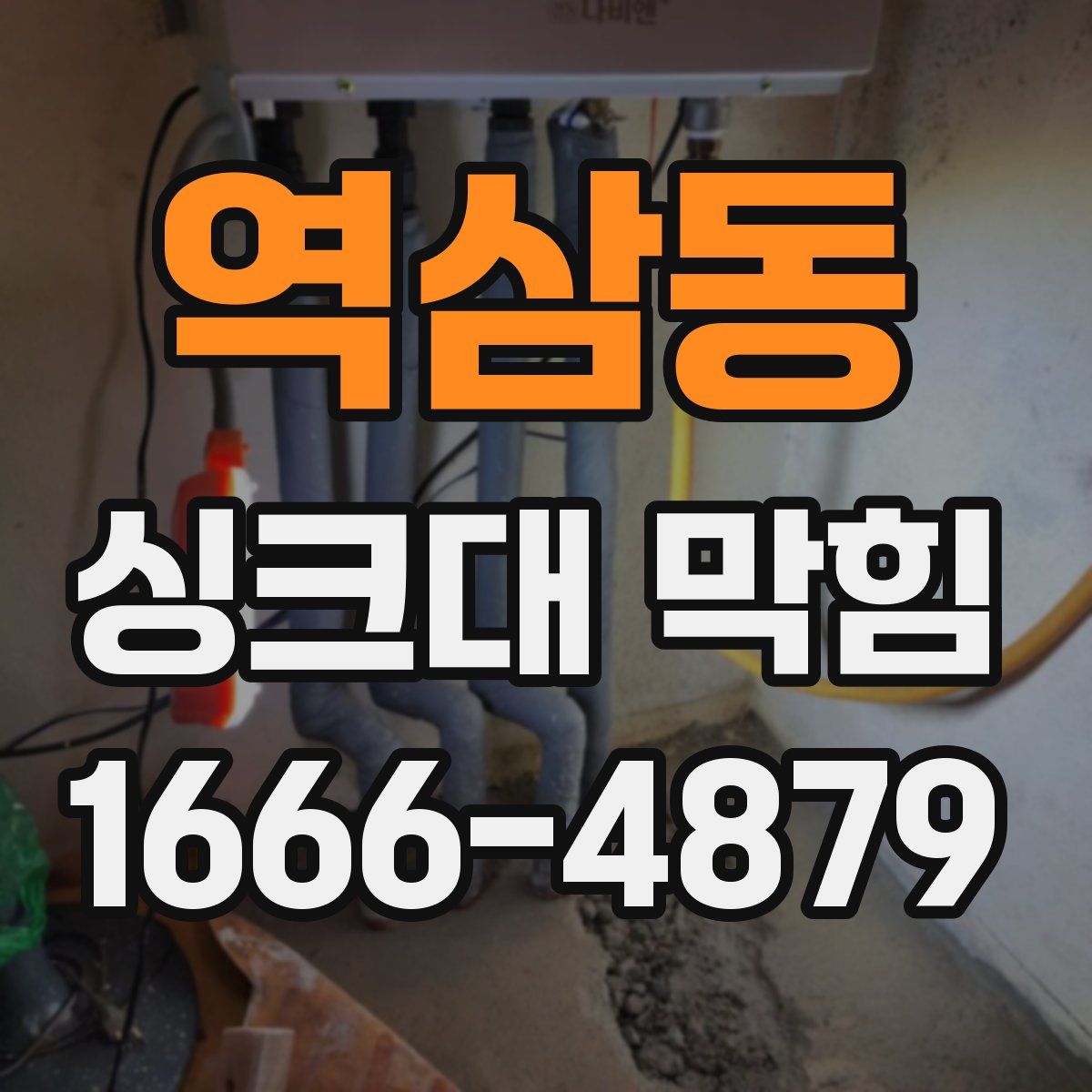 역삼동 싱크대 막힘