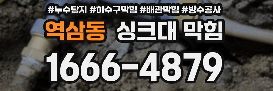 역삼동 싱크대 막힘